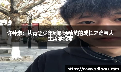 许钟豪：从青涩少年到职场精英的成长之路与人生哲学探索